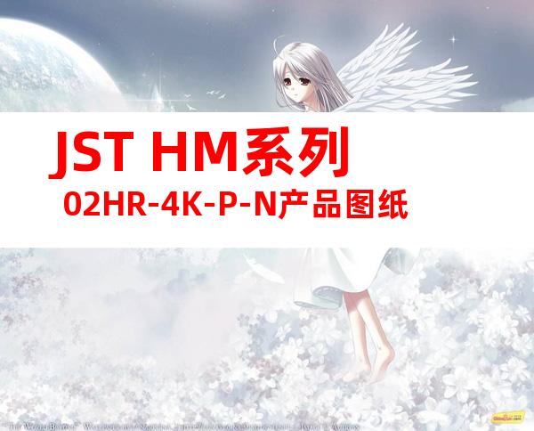 JST HM系列 02HR-4K-P-N产品图纸